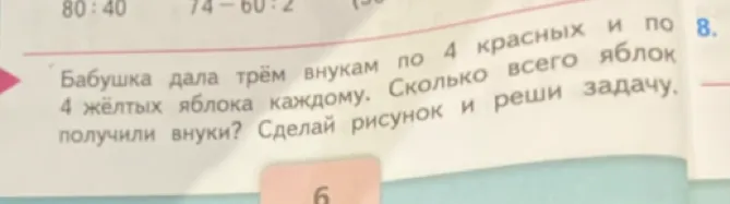 Бабушка дала трём внукам по 4 красных и по 4 жёлтых яблока каждому. Сколько всего яблок получили внуки? Сделай рисунок и реши задачу.