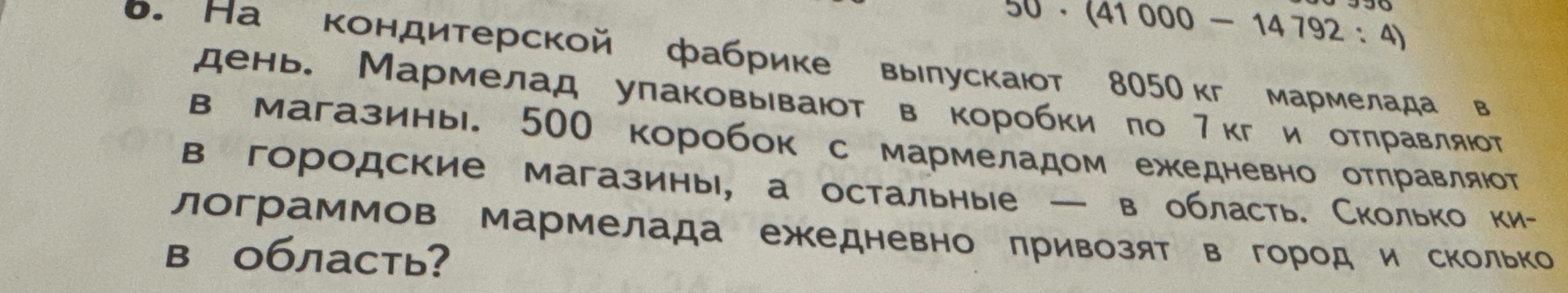 На кондитерской фабрике выпускают 8050 кг мармелада в день. Мармелад упаковывают в коробки по 7 кг и отправляют в магазины. 500 коробок с мармеладом ежедневно отправляют в городские магазины, а остальные — в область. Сколько килограммов мармелада ежедневно привозят в город и сколько в область?