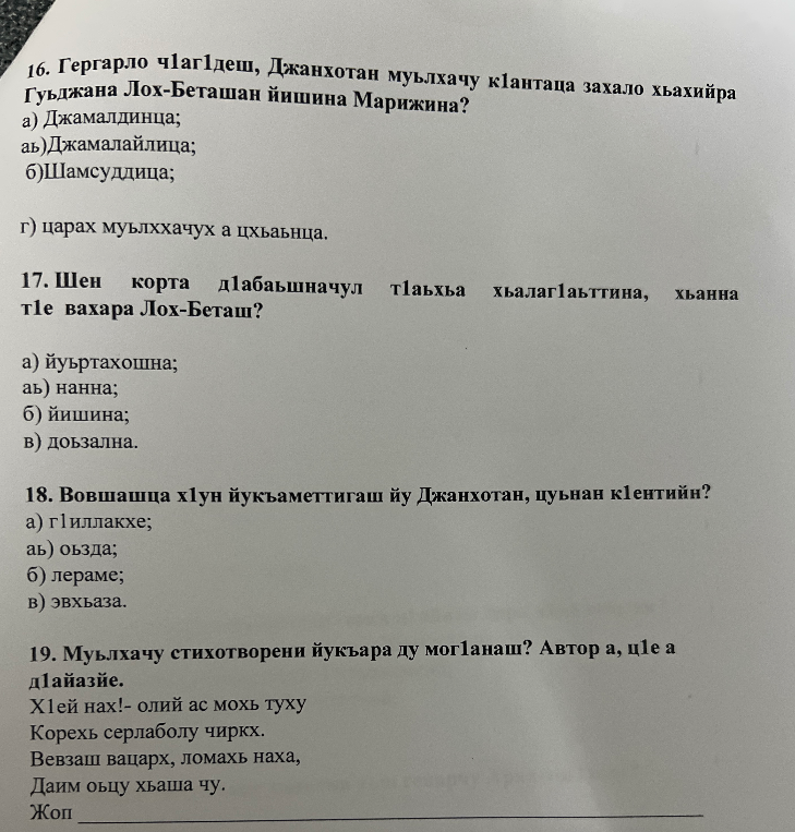 Гергарло чIагIдеш, Джанхотан муьлхачу кIантаца захало хьахийра Гуьджана Лох-Беташан йишина Марижина?