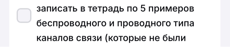 Записать в тетрадь по 5 примеров беспроводного и проводного типа каналов связи