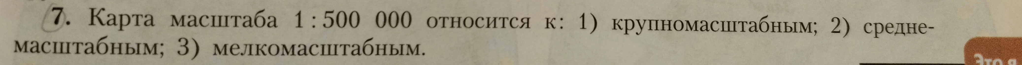 Карта масштаба 1 : 500 000 относится к: 1) крупномасштабным; 2) среднемасштабным; 3) мелкомасштабным.