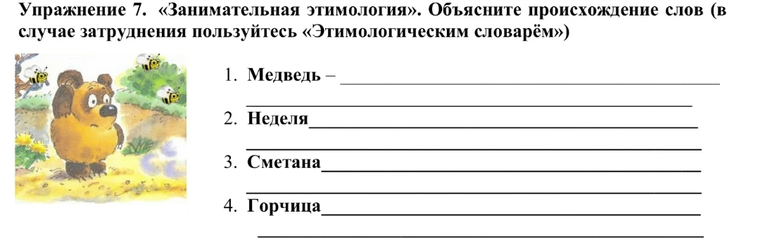 Объясните происхождение слов: Медведь, Неделя, Сметана, Горчица