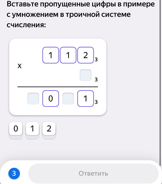 Вставьте пропущенные цифры в примере с умножением в троичной системе счисления: 112 * _ = _0_1