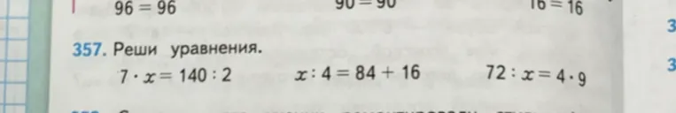 Реши уравнения: 7 * x = 140 : 2, x : 4 = 84 + 16, 72 : x = 4 * 9