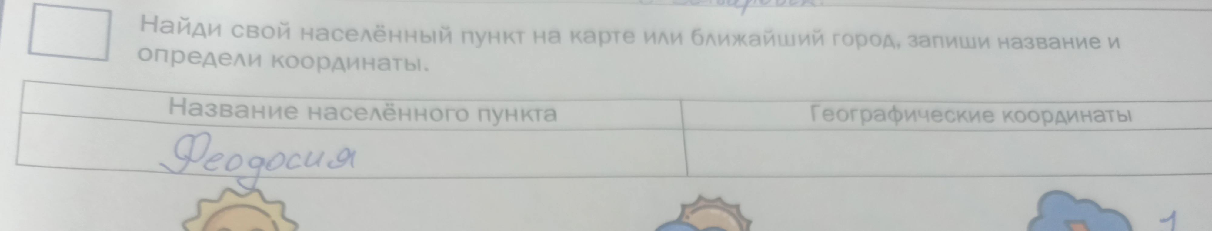 Найди свой населённый пункт на карте или ближайший город, запиши название и определи координаты.