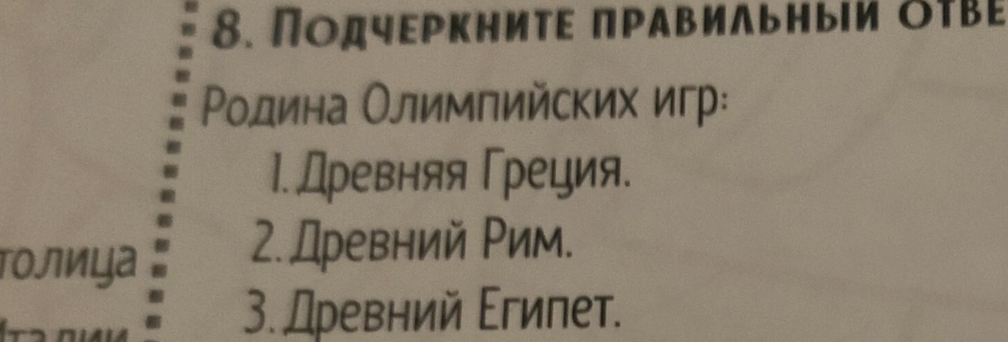 Подчеркните правильный ответ. Родина Олимпийских игр: 1. Древняя Греция, 2. Древний Рим, 3. Древний Египет.
