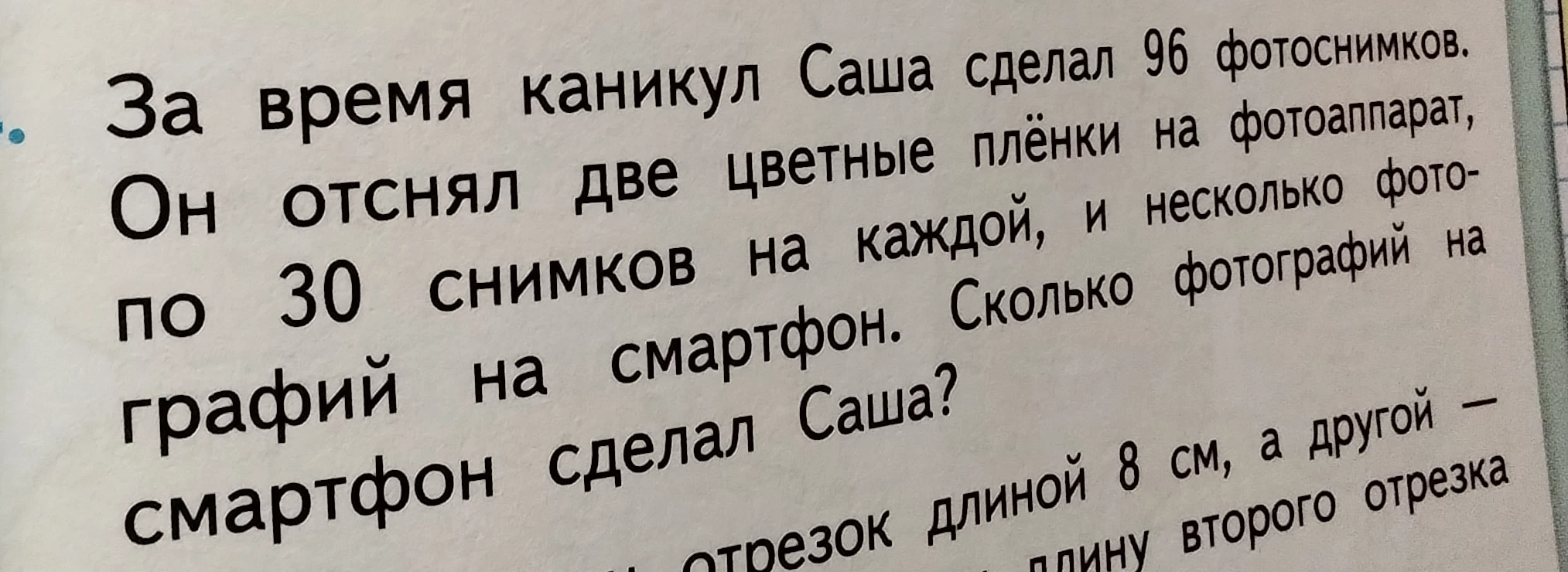 За время каникул Саша сделал 96 фотоснимков. Он отснял две цветные плёнки на фотоаппарат, по 30 снимков на каждой, и несколько фотографий на смартфон. Сколько фотографий на смартфон сделал Саша?