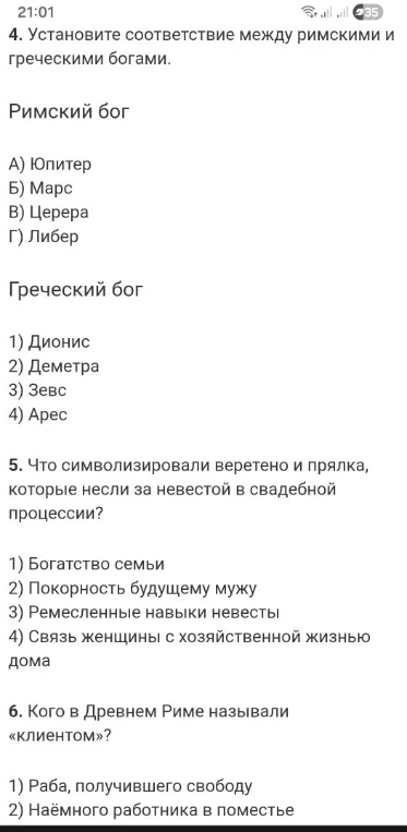 Установите соответствие между римскими и греческими богами.