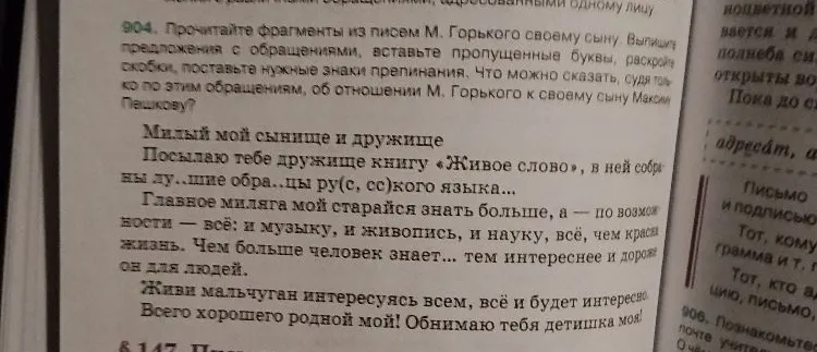 Прочитайте фрагменты из писем М. Горького своему сыну. Выпишите предложения с обращениями, вставьте пропущенные буквы, раскройте скобки, поставьте нужные знаки препинания.