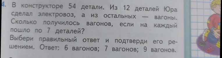 В конструкторе 54 детали. Из 12 деталей Юра сделал электровоз, а из остальных — вагоны. Сколько получилось вагонов, если на каждый пошло по 7 деталей?