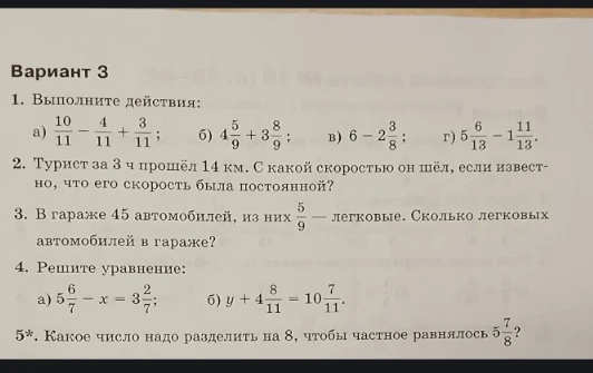 Выполните действия: а) 10/11 - 4/11 + 3/11; б) 4 5/9 + 3 8/9; в) 6 - 2 3/8; г) 5 6/13 - 1 11/13.