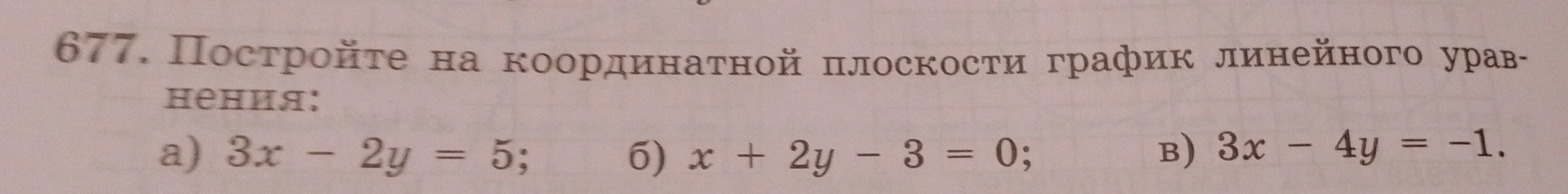 Постройте на координатной плоскости график линейного уравнения: а) 3x - 2y = 5; б) x + 2y - 3 = 0; в) 3x - 4y = -1.