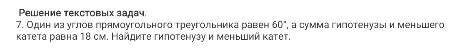 Один из углов прямоугольного треугольника равен 60°, а сумма гипотенузы и меньшего катета равна 18 см. Найдите гипотенузу и меньший катет.