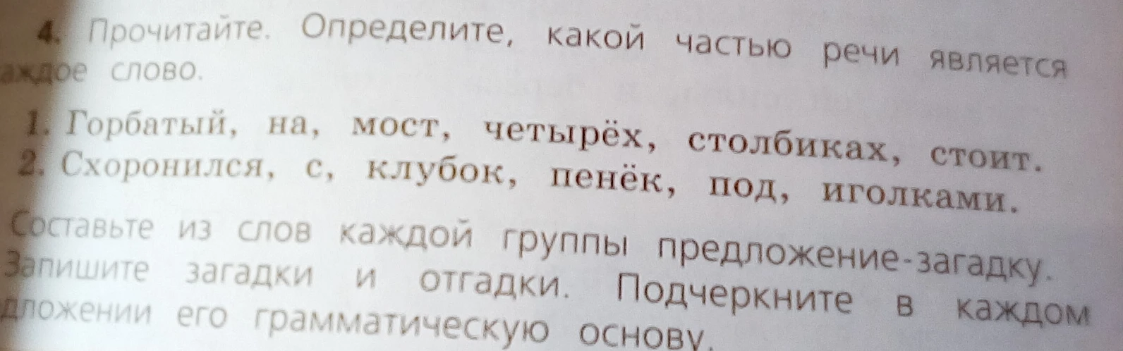 Прочитайте. Определите, какой частью речи является каждое слово.
