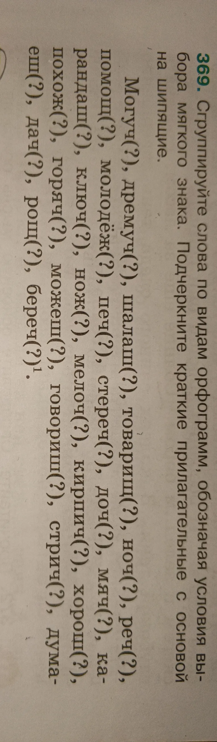 Сгруппируйте слова по видам орфограмм, обозначая условия выбора мягкого знака. Подчеркните краткие прилагательные с основой на шипящие.