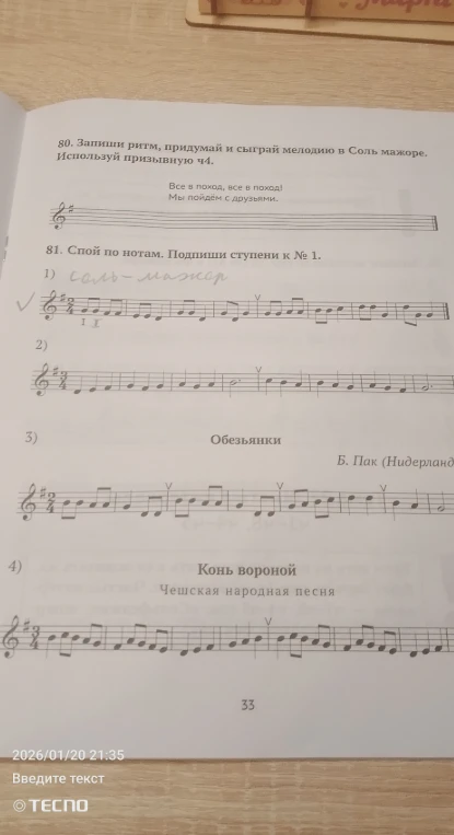 Спой по нотам. Подпиши ступени к № 1.