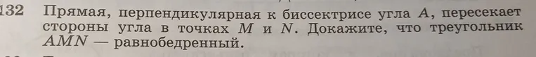 Прямая, перпендикулярная к биссектрисе угла A, пересекает стороны угла в точках M и N. Докажите, что треугольник AMN — равнобедренный.