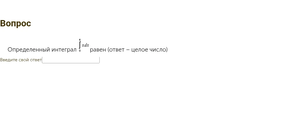 Определенный интеграл $\int_{0}^{4} xdx$ равен (ответ - целое число)