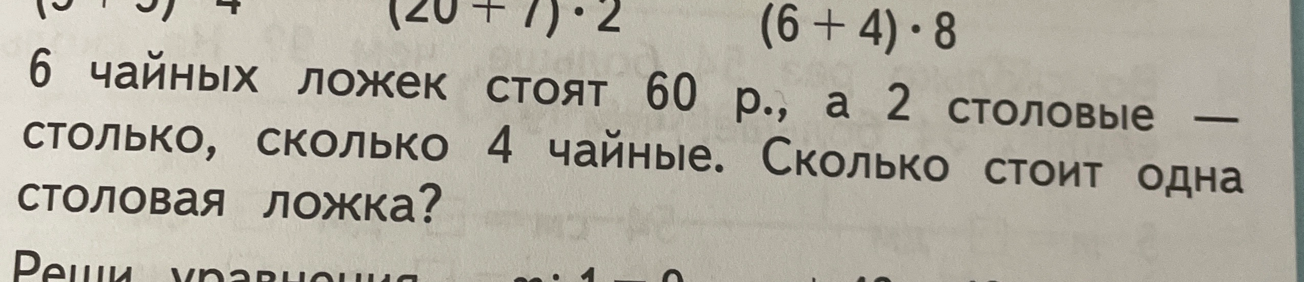 6 чайных ложек стоят 60 р., а 2 столовые — столько, сколько 4 чайные. Сколько стоит одна столовая ложка?