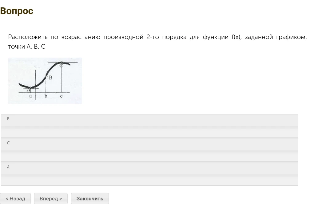 Расположить по возрастанию производной 2-го порядка для функции f(x), заданной графиком, точки A, B, C