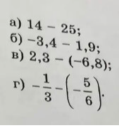 Выполните вычитание: а) 14 - 25; б) -3,4 - 1,9; в) 2,3 - (-6,8); г) -1/3 - (-5/6)