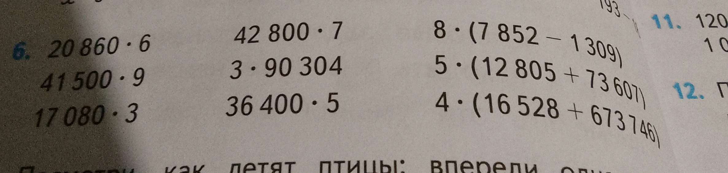 Вычислите значения выражений: 20 860 * 6, 41 500 * 9, 17 080 * 3, 42 800 * 7, 3 * 90 304, 36 400 * 5, 8 * (7 852 - 1 309), 5 * (12 805 + 73 607), 4 * (16 528 + 673 746)