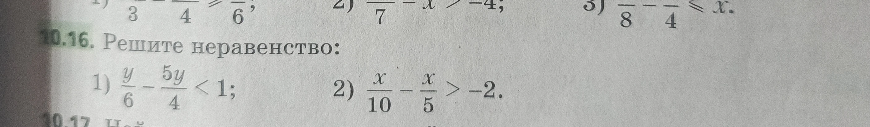 10.16. Решите неравенство: 1) y/6 - 5y/4 < 1; 2) x/10 - x/5 > -2.