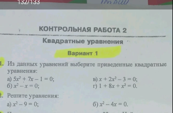 Из данных уравнений выберите приведенные квадратные уравнения: а) 5x² + 7x - 1 = 0; б) x² - x = 0; в) x + 2x² - 3 = 0; г) 1 + 8x + x² = 0.
