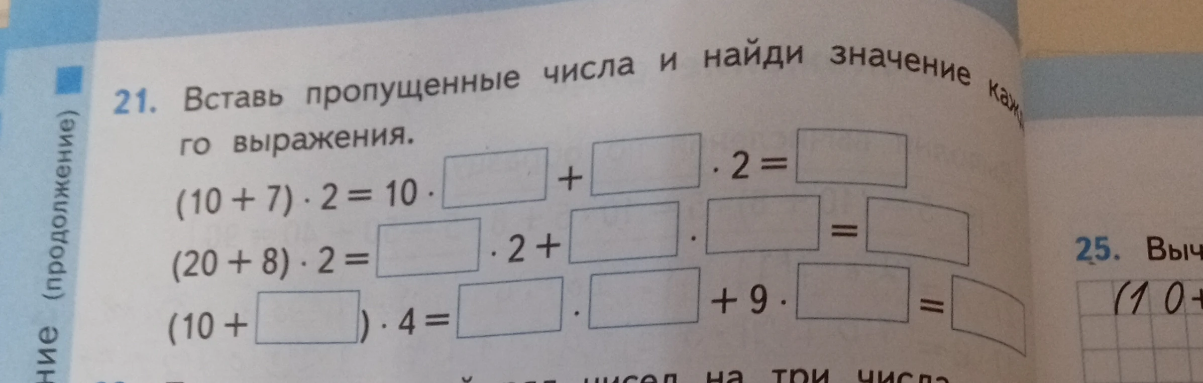 Вставь пропущенные числа и найди значение каждого выражения.