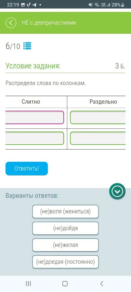 Распредели слова по колонкам: (не)воля (жениться), (не)дойдя, (не)желая, (не)доедая (постоянно)