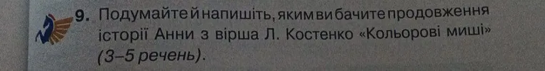Подумайте й напишіть, яким ви бачите продовження історії Анни з вірша Л. Костенко «Кольорові миші» (3–5 речень).