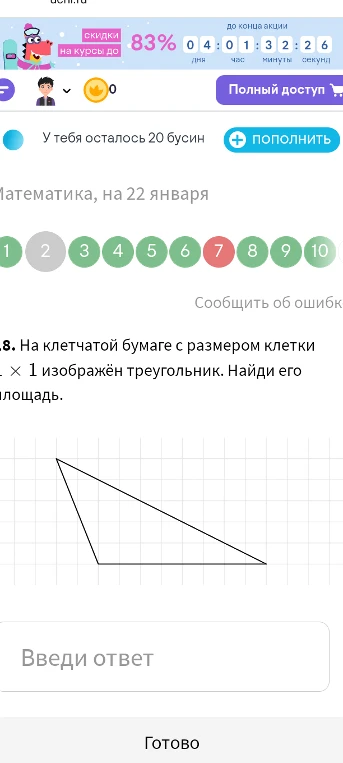 На клетчатой бумаге с размером клетки 1 x 1 изображён треугольник. Найди его площадь.