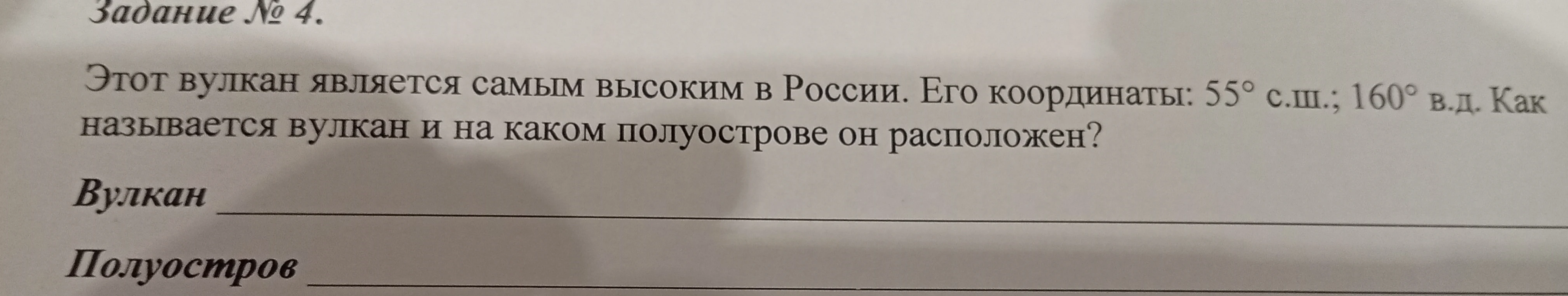 Этот вулкан является самым высоким в России. Его координаты: 55° с.ш.; 160° в.д. Как называется вулкан и на каком полуострове он расположен?