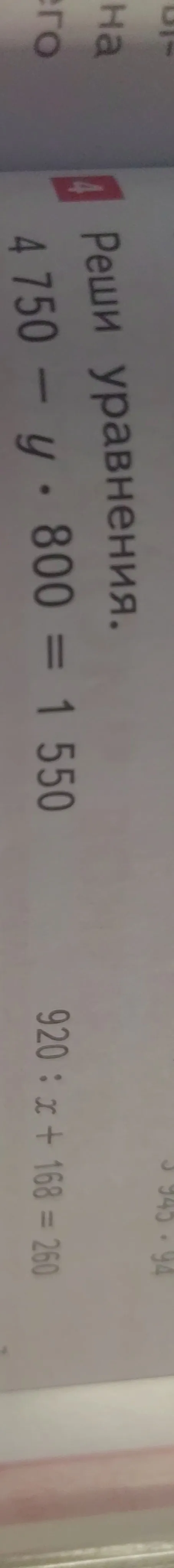 Реши уравнения: 4 750 - y * 800 = 1 550; 920 : x + 168 = 260
