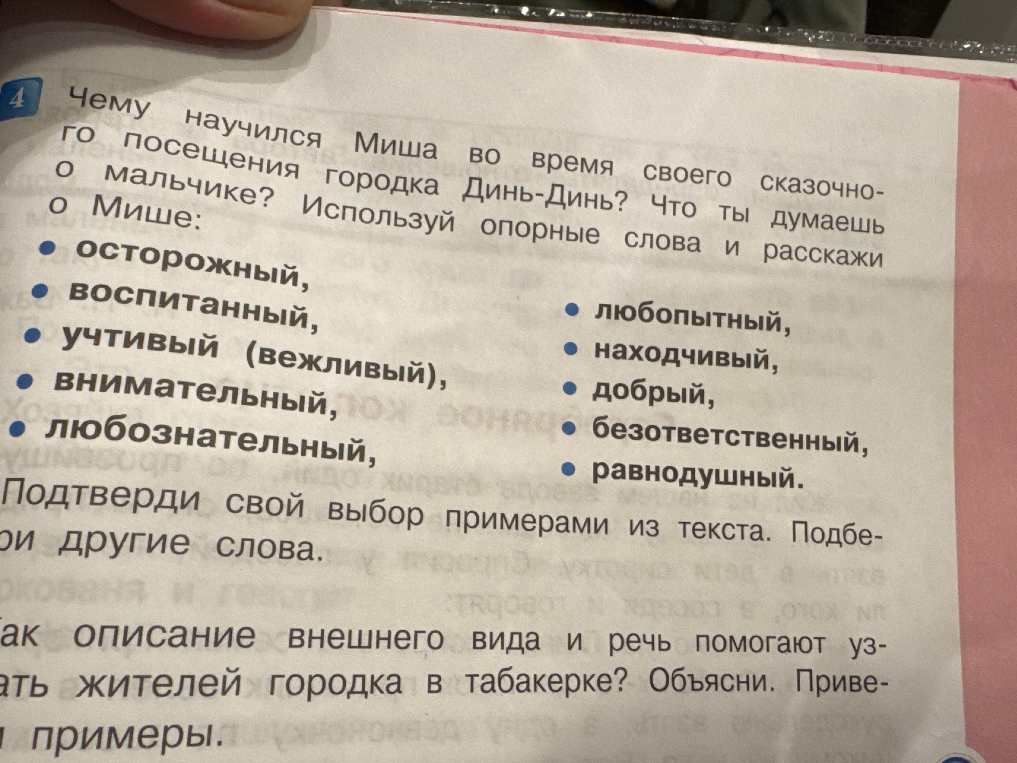 Чему научился Миша во время своего сказочного посещения городка Динь-Динь? Что ты думаешь о Мише?
