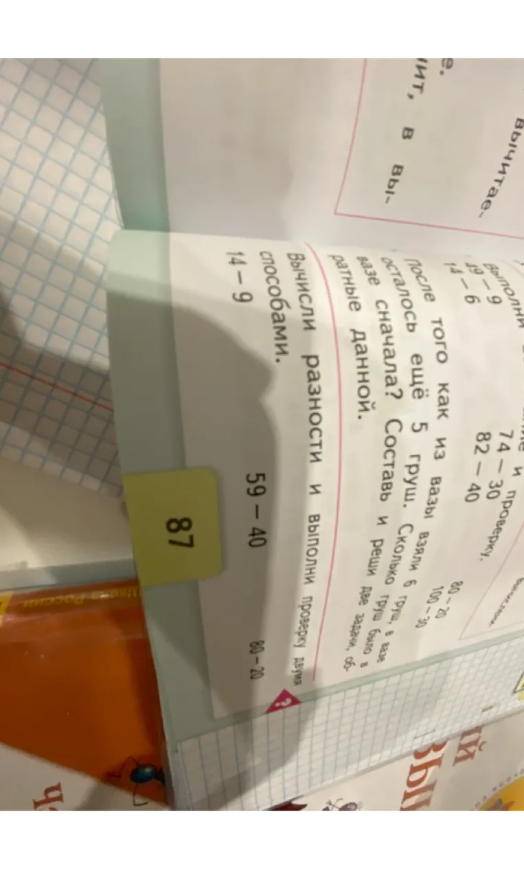 После того как из вазы взяли 6 груш, в вазе осталось ещё 5 груш. Сколько груш было в вазе сначала? Составь и реши две задачи, обратные данной. Вычисли разности и выполни проверку двумя способами.