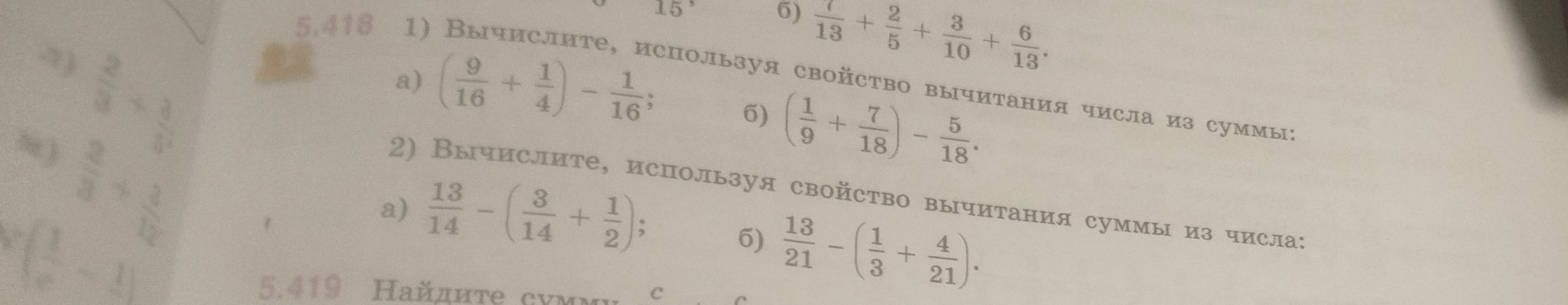 Вычислите, используя свойство вычитания числа из суммы: а) (9/16 + 1/4) - 1/16