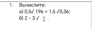 Вычислите: а) 0,5√196 + 1,5√0,36; б) 2 - 3√(25/36)