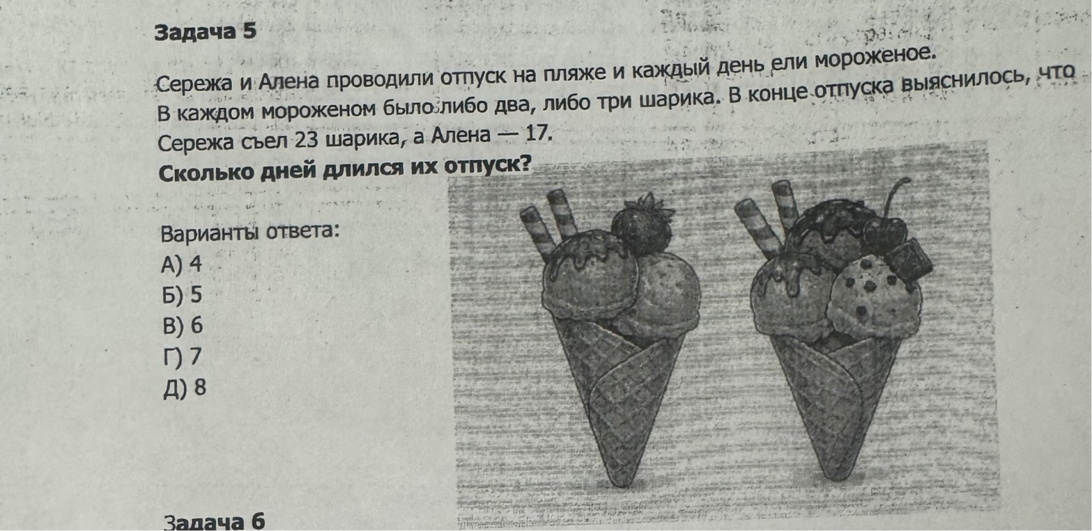Сережа и Алена проводили отпуск на пляже и каждый день ели мороженое. В каждом мороженом было либо два, либо три шарика. В конце отпуска выяснилось, что Сережа съел 23 шарика, а Алена — 17. Сколько дней длился их отпуск?