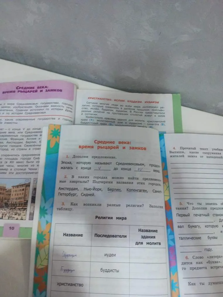 Выполни задания по теме 'Средние века: время рыцарей и замков': дополни предложение о временных рамках эпохи, выдели города со средневековыми кварталами и заполни таблицу 'Религии мира'.