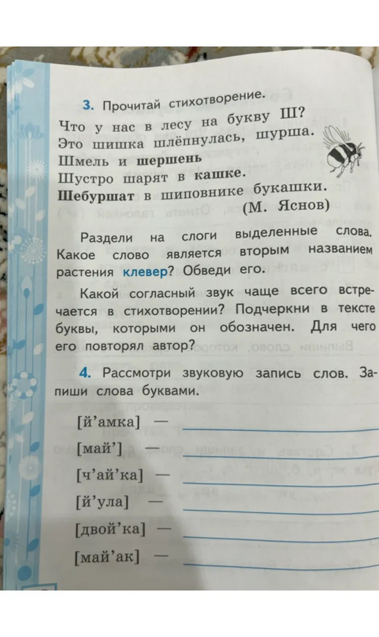 Прочитай стихотворение. Раздели на слоги выделенные слова. Какое слово является вторым названием растения клевер? Какой согласный звук чаще всего встречается в стихотворении? Рассмотри звуковую запись слов. Запиши слова буквами.
