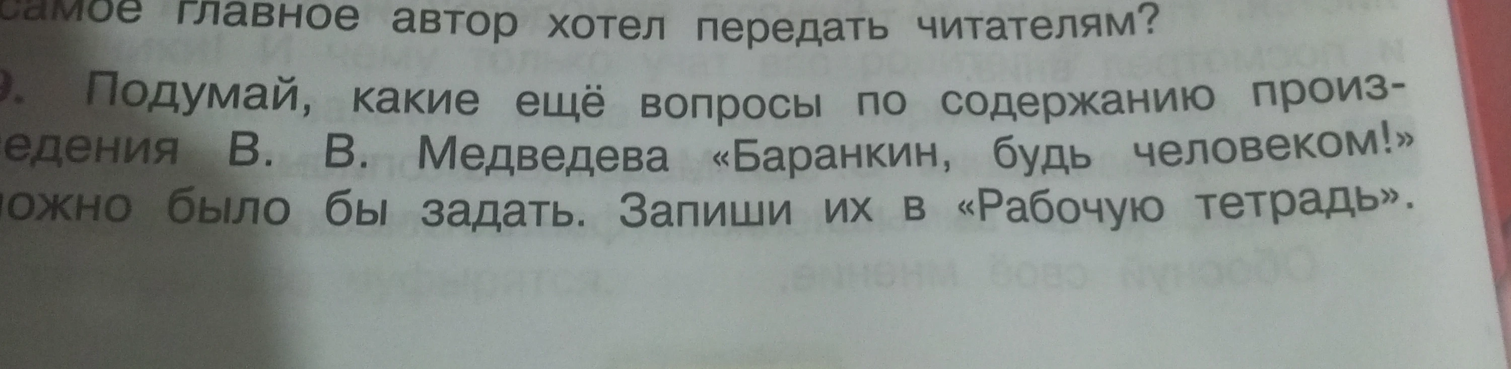 Подумай, какие ещё вопросы по содержанию произведения В. В. Медведева «Баранкин, будь человеком!» можно было бы задать.