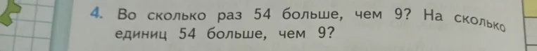 Во сколько раз 54 больше, чем 9? На сколько единиц 54 больше, чем 9?