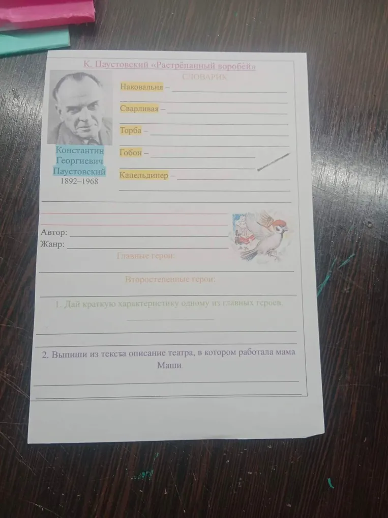К. Паустовский «Растрёпанный воробей». Заполни словарик: наковальня, сварливая, торба, гобой, капельдинер. Укажи автора, жанр, героев и дай характеристику.