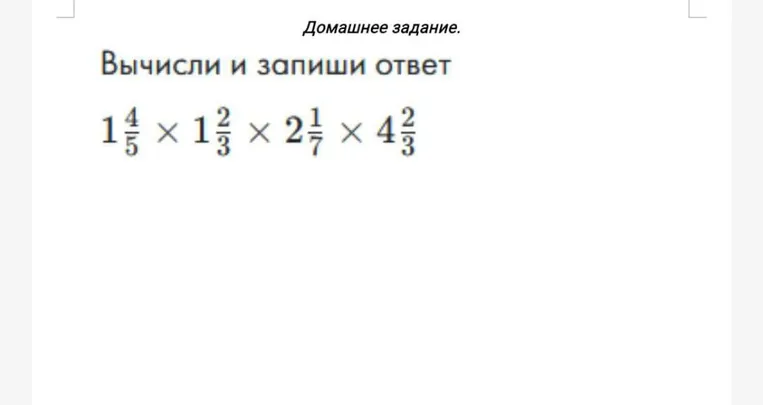 Вычисли и запиши ответ 1 4/5 * 1 2/3 * 2 1/7 * 4 2/3