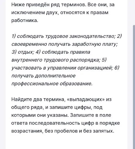 Ниже приведён ряд терминов. Все они, за исключением двух, относятся к правам работника.