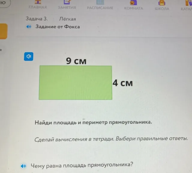 Найди площадь и периметр прямоугольника