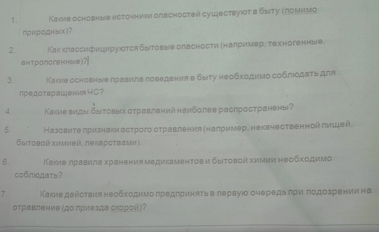 Какие основные источники опасностей существуют в быту (помимо природных)?