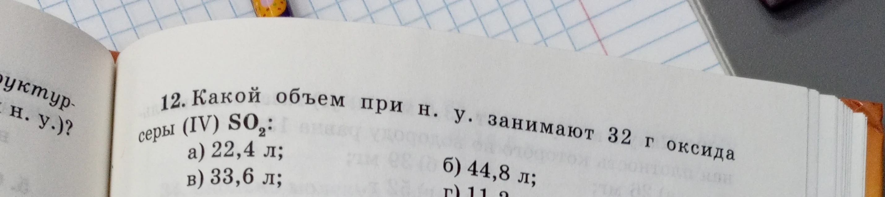 Какой объем при н. у. занимают 32 г оксида серы (IV) SO2?