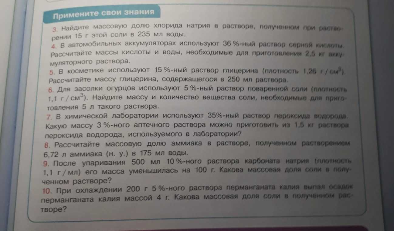 Найдите массовую долю хлорида натрия в растворе, полученном при растворении 15 г этой соли в 235 мл воды.